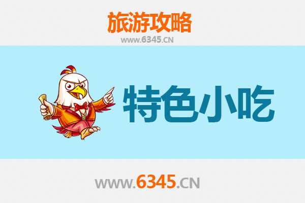 烟台牟平必吃特色小吃攻略