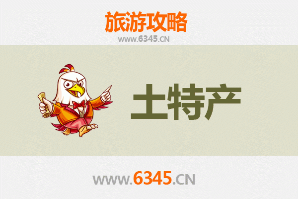 烟台牟平旅游必带土特产推荐清单